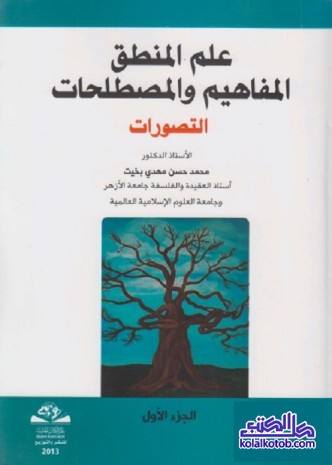 علم المنطق المفاهيم والمصطلحات : التصورات